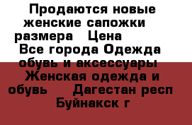 Продаются новые женские сапожки 40 размера › Цена ­ 3 900 - Все города Одежда, обувь и аксессуары » Женская одежда и обувь   . Дагестан респ.,Буйнакск г.